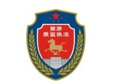 全国旅游质监执法标志今起统一接受社会监督