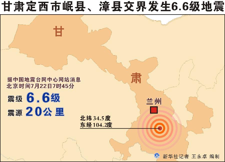 （图表）[甘肃地震]甘肃定西市岷县、漳县交界发生6.6级地震