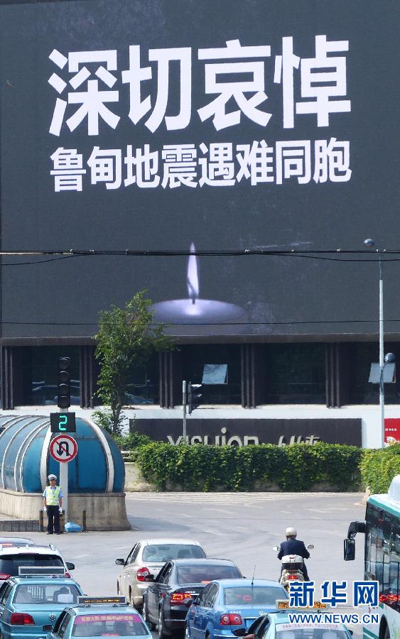 #（鲁甸地震）（1）云南全省为“8·03”鲁甸6.5级地震遇难同胞志哀